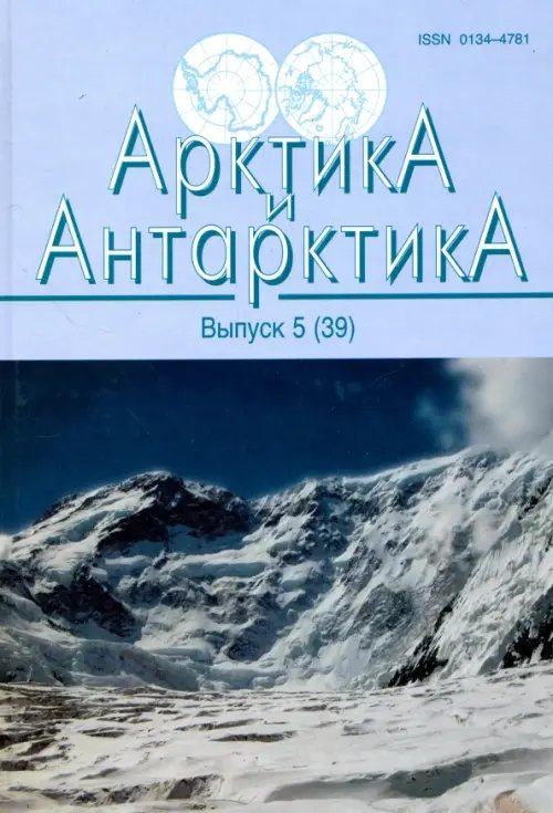 Арктика и Антарктика. Выпуск 5 (39)