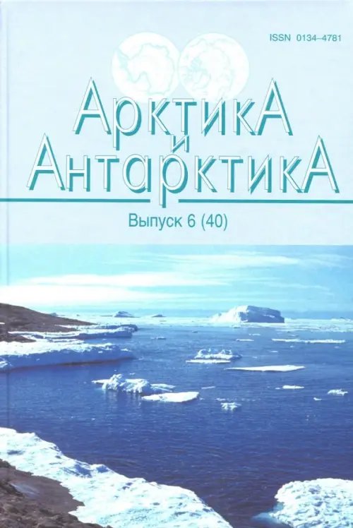 Арктика и Антарктика. Выпуск 6 (40)