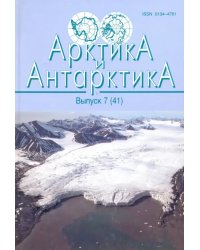 Арктика и Антарктика  Выпуск 7 (41)