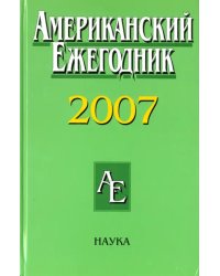 Американский ежегодник 2007