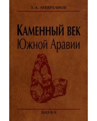 Каменный век Южной Аравии