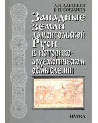 Западные земли домонгольской Руси в историко-археологическом осмыслении