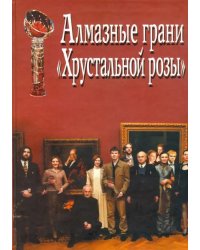 Алмазные грани &quot;Хрустальной розы&quot;. Итоги III конкурса литературно-театральной премии &quot;Хруст.роза&quot;