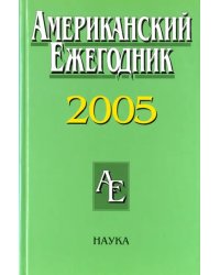 Американский ежегодник 2005