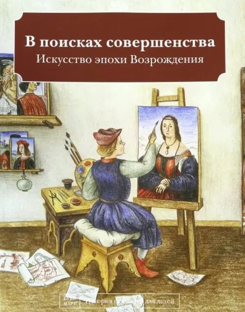 В поисках совершенства. Искусство эпохи Возрождения