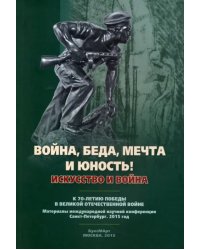 &quot;Война, беда, мечта и юность!&quot; Искусство и война. К 70-летию Победы в Великой Отечественной войне