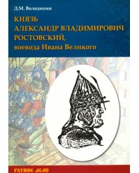 Князь Александр Владимирович Ростовский, воевода Ивана Великого