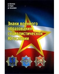 Знаки военного образования социалистической Югославии