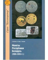 Монеты Республики Беларусь (1995-2010 гг.)