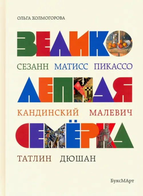 Великолепная семерка. Истории о знаменитых художниках 20 века для детей и взрослых