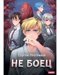 Наездник. Книга 1. Не боец