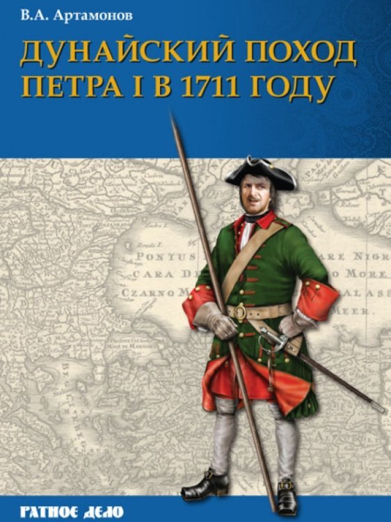 Дунайский поход Петра I. Русская армия в 1711 г. не была побеждена