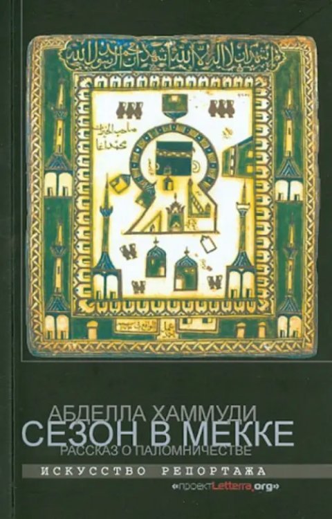 Сезон в Мекке. Рассказ о паломничестве