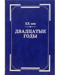 XX век. Двадцатые годы. Из истории международных связей русской литературы