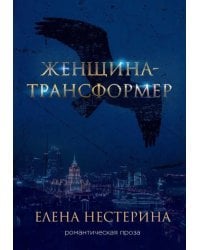 Женщина-трансформер