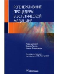 Регенеративные процедуры в эстетической медицине