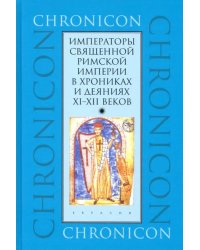Императоры Священной Римской империи в хрониках и деяниях XI–XII веков