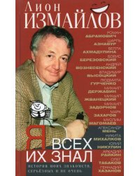 Я всех их знал. История моих знакомств, серьезных и не очень