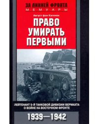 Право умирать первыми. 1939-1942