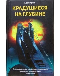 Крадущиеся на глубине. Боевые действия английских подводников во Второй мировой войне. 1940-1945 гг.