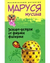 Эскорт услуги от фирмы Фаберже