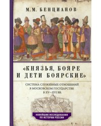 Князья, бояре и дети боярские.  XV—XVI вв.