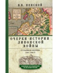 Очерки истории Ливонской войны. От Нарвы до Феллина. 1558-1561гг.