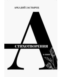 Стихотворения. 9 книг