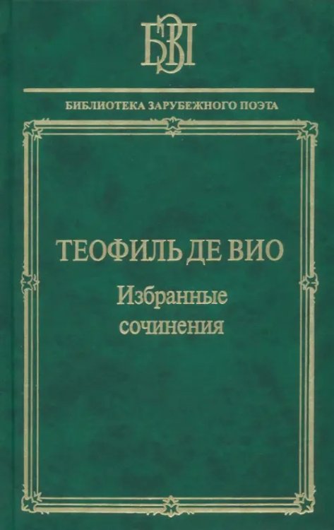 Избранные сочинения. &quot;Мне правила претят, пишу, как мысль летит…&quot;