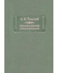 Полное собрание стихотворений. В 2-х томах. Том 1 (количество томов: 2)