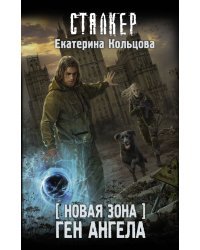 Новая Зона. Ген Ангела