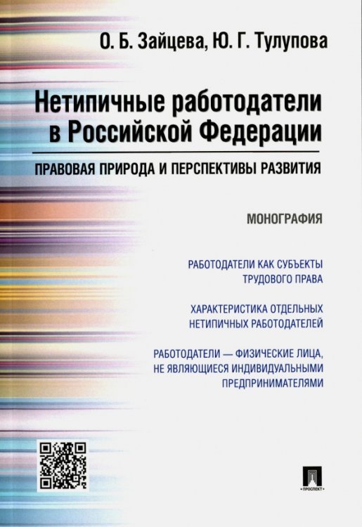 Нетипичные работодатели в Российской Федерации. Правовая природа и перспективы развития. Монография