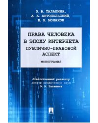 Права человека в эпоху интернета. Публично-правовой аспект