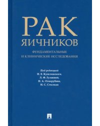 Рак яичников. Фундаментальные и клинические исследования