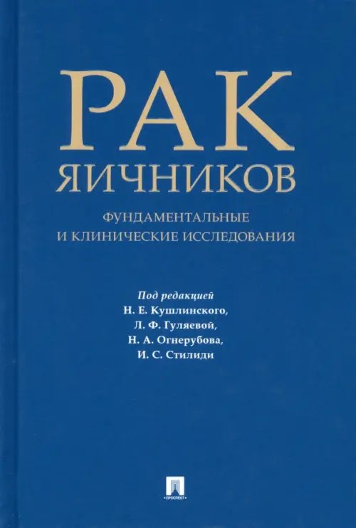 Рак яичников. Фундаментальные и клинические исследования