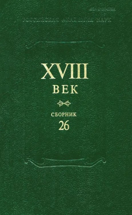 Сборник XVIII век. Выпуск 26. Старое и новое в русском литературном сознании XVIII века