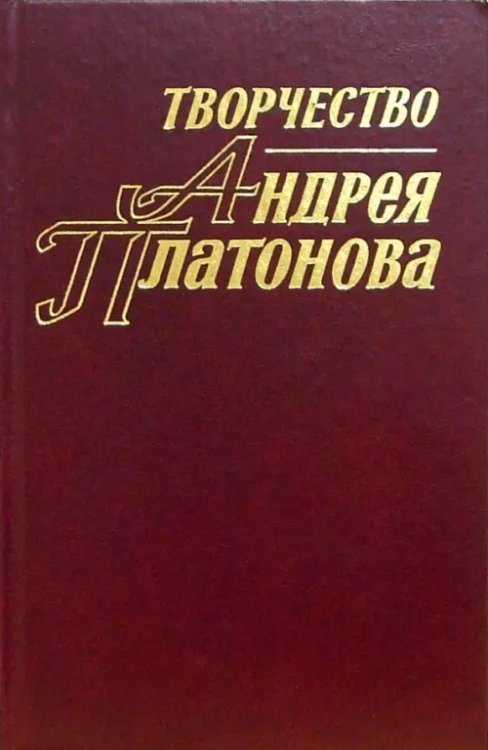 Творчество Андрея Платонова: Исследования и материалы. Книга 3