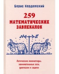 259 математических завлекалок. Логические миниатюры, занимательные эссе, фантазии и задачи