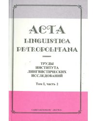 Acta Linguistica Petropolitana. Труды института лингвистических исследований. Том 1. Часть 2