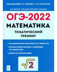 ОГЭ 2022 Математика. 9 класс. Тематический тренинг