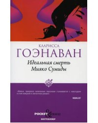 Идеальная смерть Мияко Сумиды