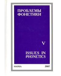 Проблемы фонетики. Выпуск 5. Сборник статей