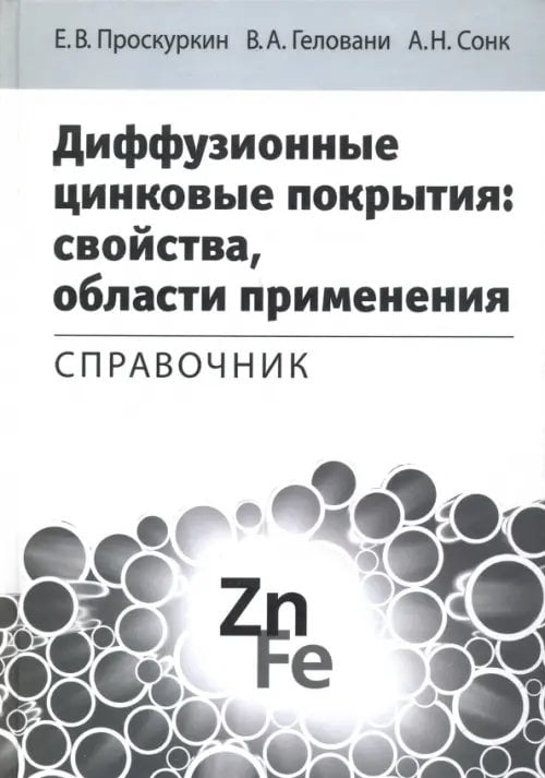 Диффузионные цинковые покрытия. Свойства, области применения. Справочник