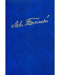 Полное собрание сочинений. В 100 томах. Художественные произведения. В 18 т. Том 11. Анна Каренина