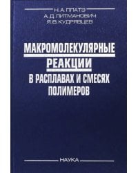 Макромолекулярные реакции в расплавах и смесях полимеров: теория и эксперимент