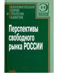 Перспективы свободного рынка России