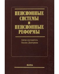 Пенсионные системы и пенсионные реформы