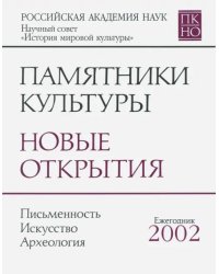 Памятники культуры. Новые открытия. Ежегодник 2002