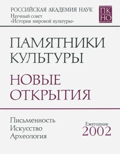 Памятники культуры. Новые открытия. Ежегодник 2002