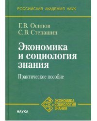 Экономика и социология знания. Практическое пособие